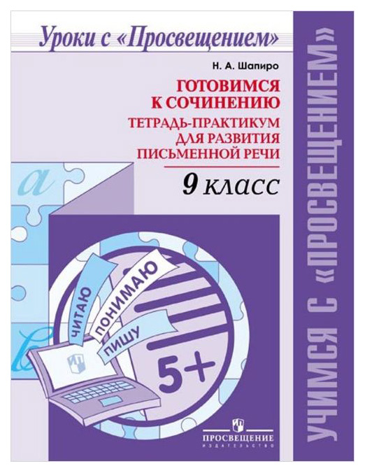 

Готовимся к Сочинению, тетрадь-Практикум для развития письменной Речи, 9 класс