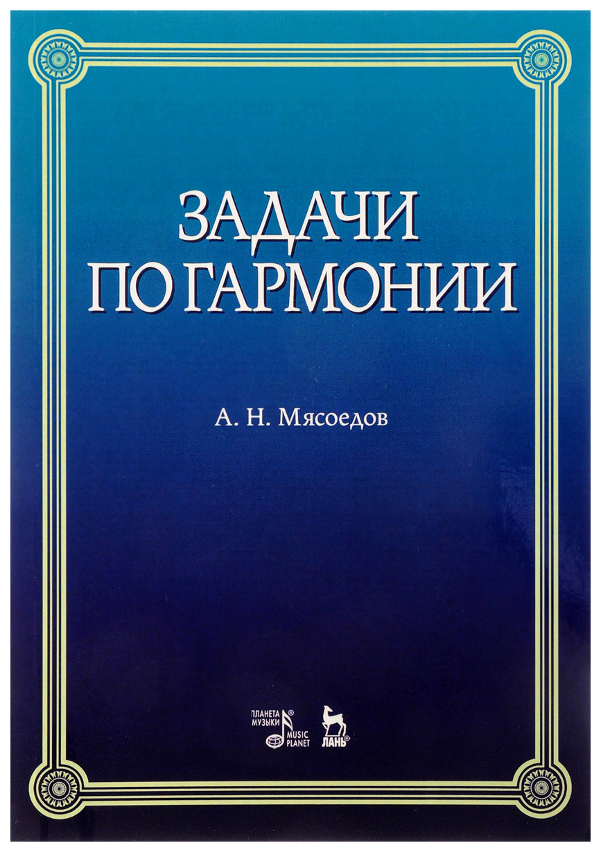 

Задачи по Гармонии: Учебное пособие. 5-Е Издание