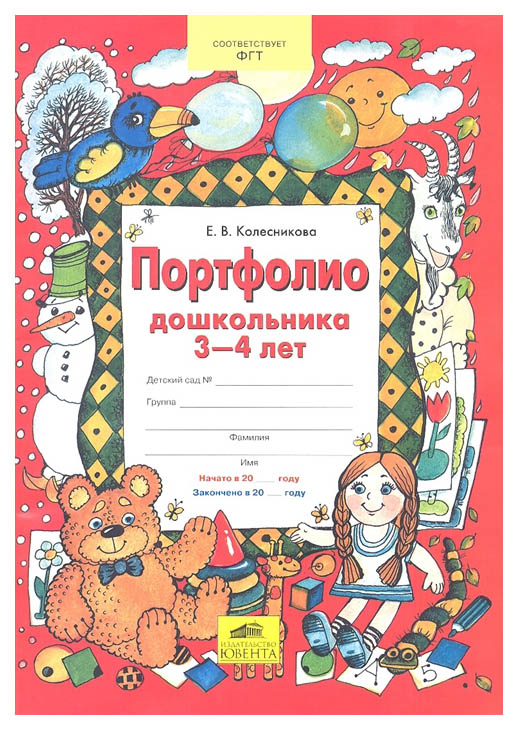 

Колесникова, портфолио Дошкольника 3-4 лет, копилка Успехов Ребенка (Фгос До)