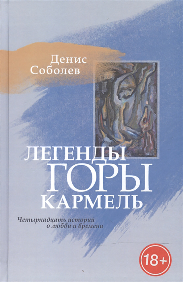 

Легенды Горы кармель