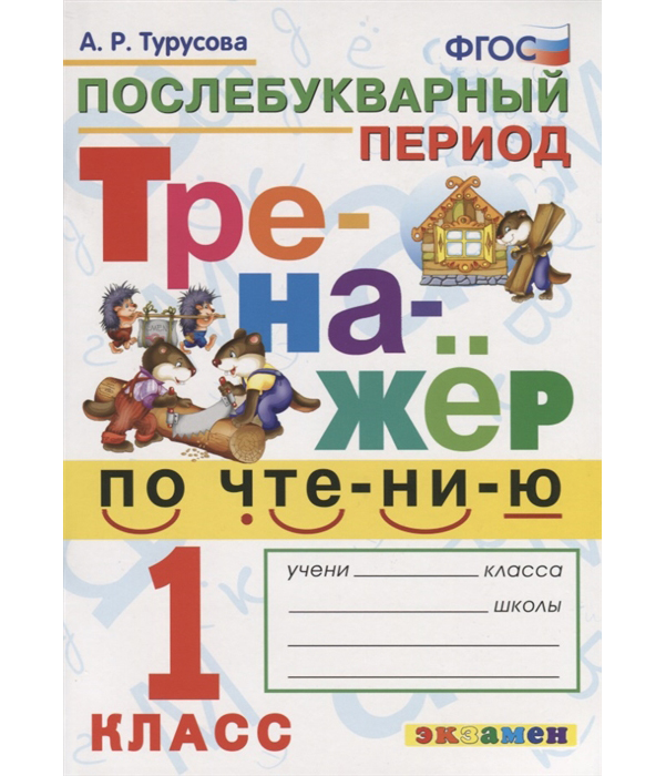 

Тренажер по чтению 1 класс Послебукварный период Турусова ФГОС
