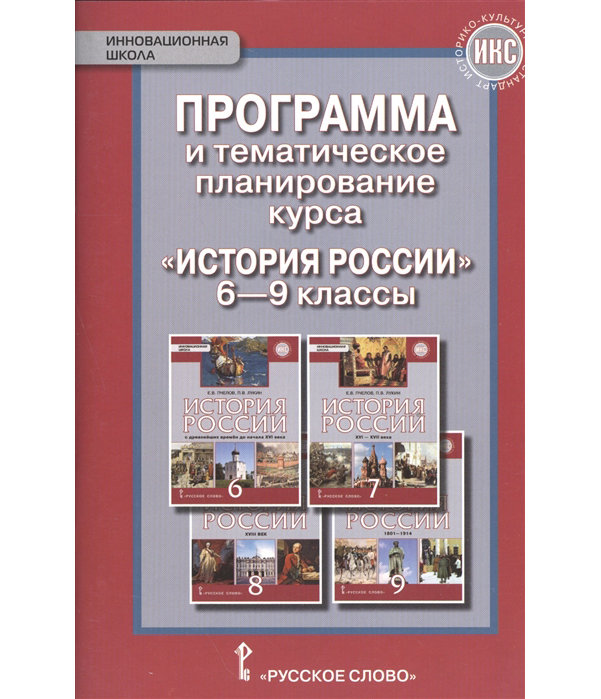 

Программа и тематическое планирование курса История России. 6-9 классы