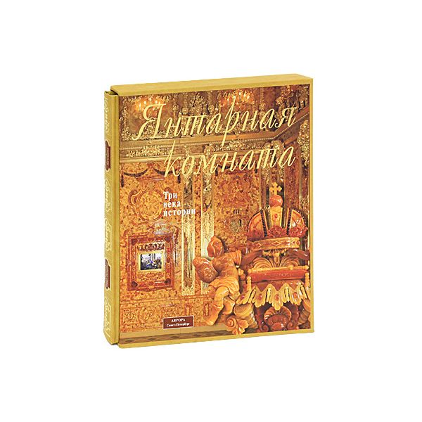

Книга Янтарная комната. Три века истории. на немецком языке