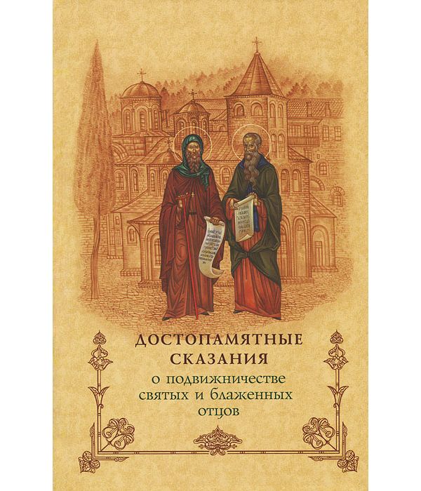 

Книга Достопамятные Сказания о подвижничестве Святых и Блаженных Отцов