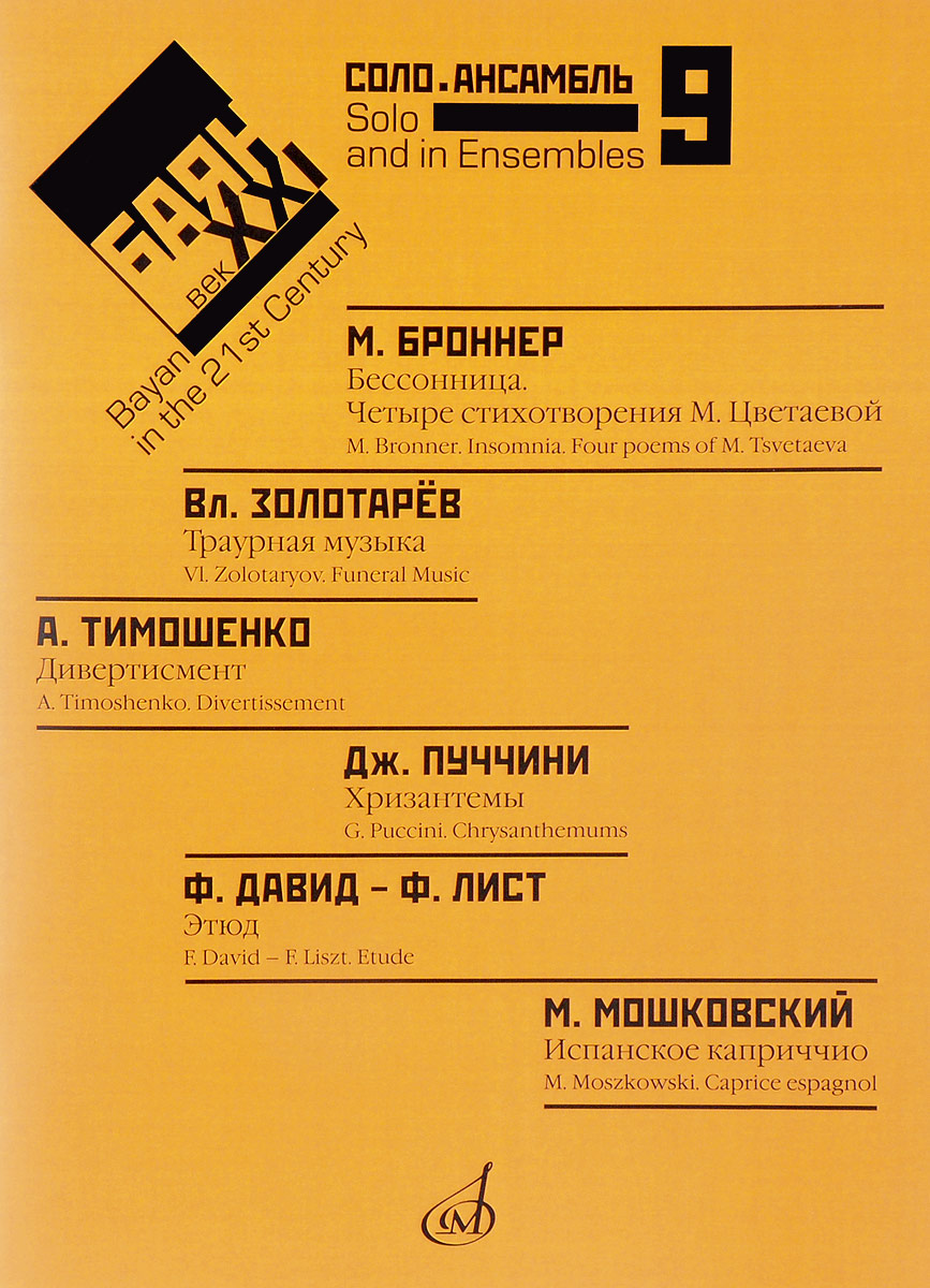 фото Книга баян в xxi веке: соло, ансамбль. выпуск №9 музыка