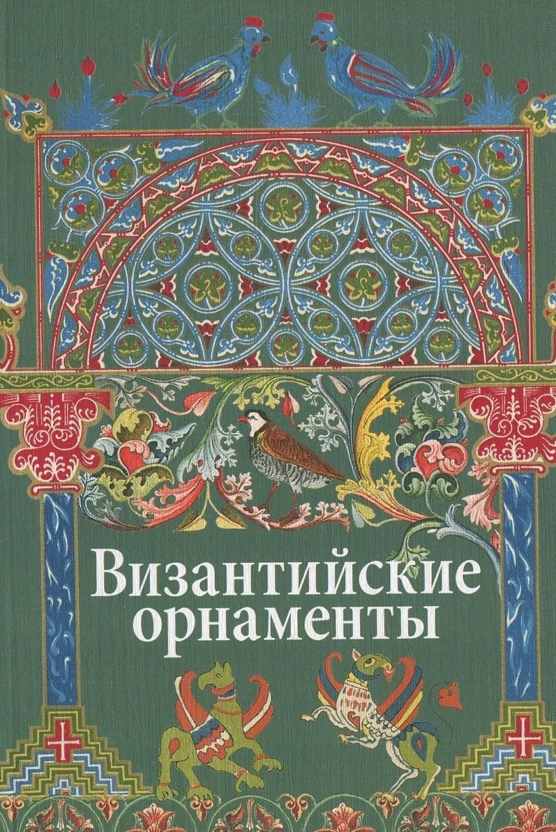 

Книга Византийские орнаменты