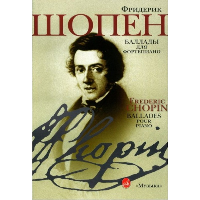 5 произведений шопена. Баллады Шопена. Баллада на фортепиано. Шопен ф. "баллады". Ф Шопен произведения.