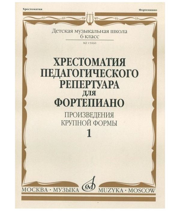 фото Хрестоматия педагогического репертуара для фортепиано. произведения крупной формы. 6 класс музыка