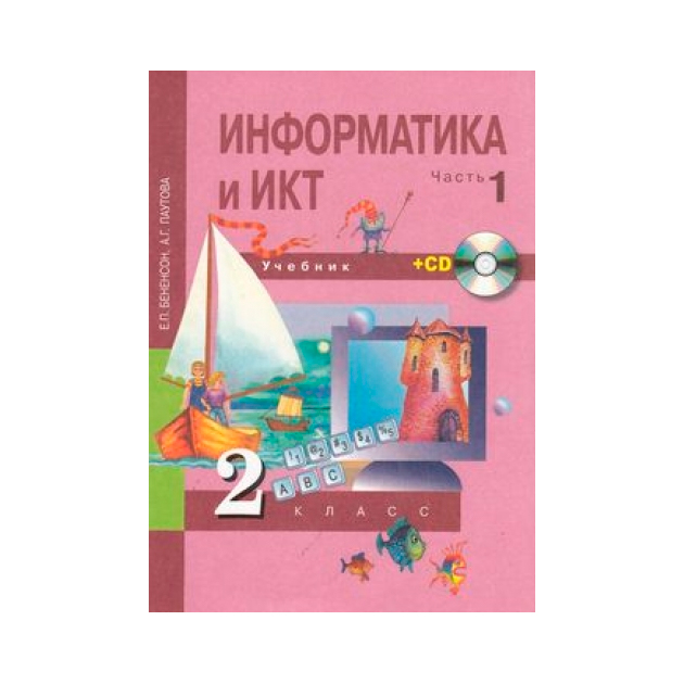 

Учебник Бененсон. Информатика 2 кл В 2-х Ч.Ч.1 (1-Ое полугодие) (Cd) ФГОС