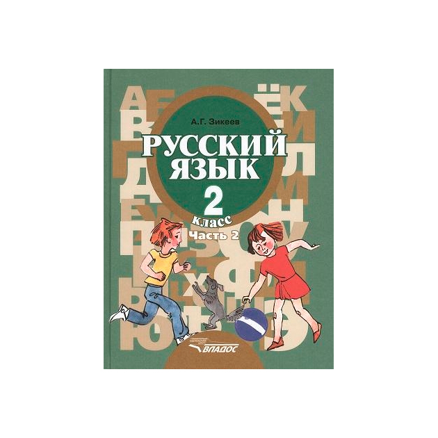 

Учебник Русский Язык. 2 класс В 2-х частях. Ч.2 II Вида
