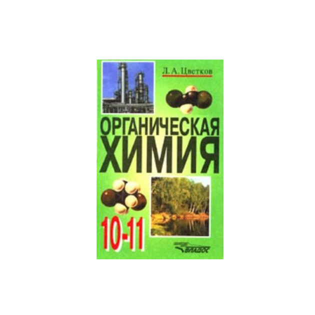 

Учебник Цветков. Органическая химия. 10-11 кл