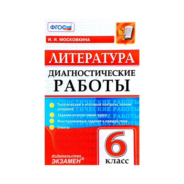 Диагностические Работы, литература, 6 кл, Московкина (Фгос)