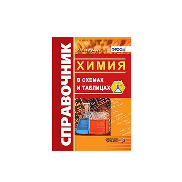 

Расулова, Химия, Справочник В Схемах и таблицах (Фгос)