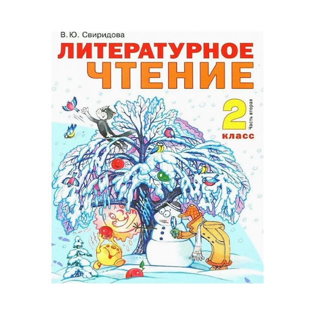 

Свиридова. литературное Чтение 2 кл В 2-Х Ч.Ч.2 (Фгос)