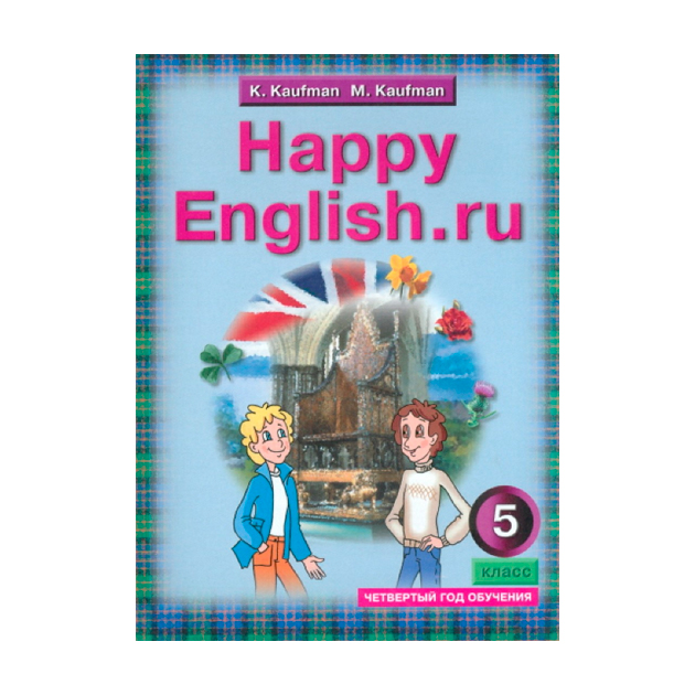 

Учебник Кауфман. Happy EnglIsh. Ru. 5 кл ФГОС