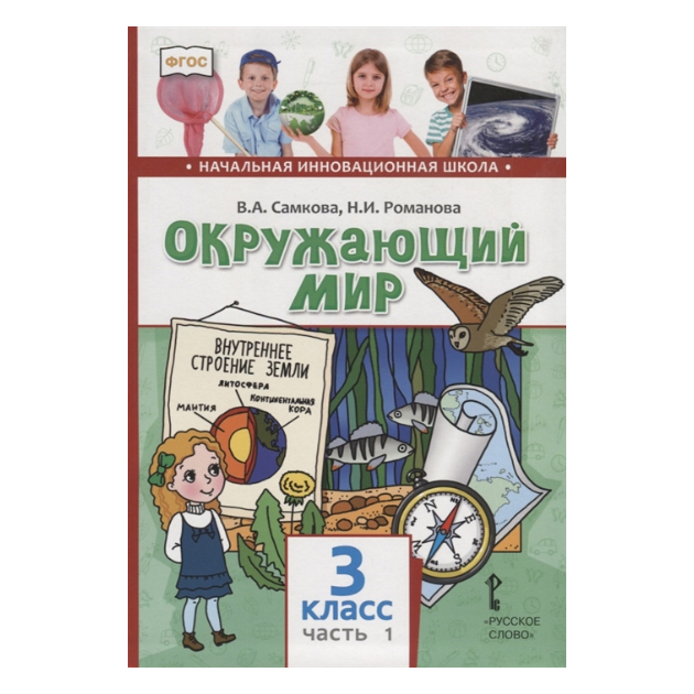 

Учебник Окружающий мир 3 класс часть 1 в 2 частях ФГОС