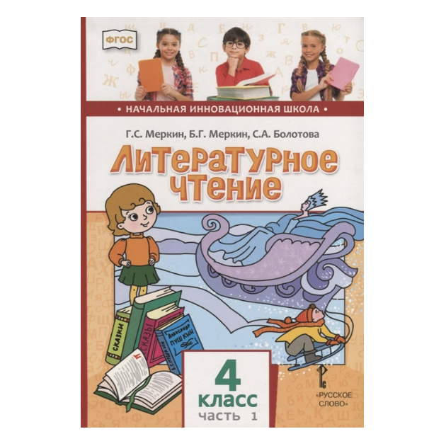 

Учебник Меркин. литературное Чтение. 4 кл В 2-х Ч.Ч.1. ФГОС