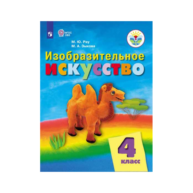 

Рау, Изобразительное Искусство, 4 кл, Учебник, Обуч, С Интеллект, нарушен (Фгос Овз)