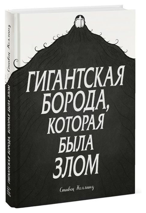 

Графический роман Гигантская борода, которая была злом