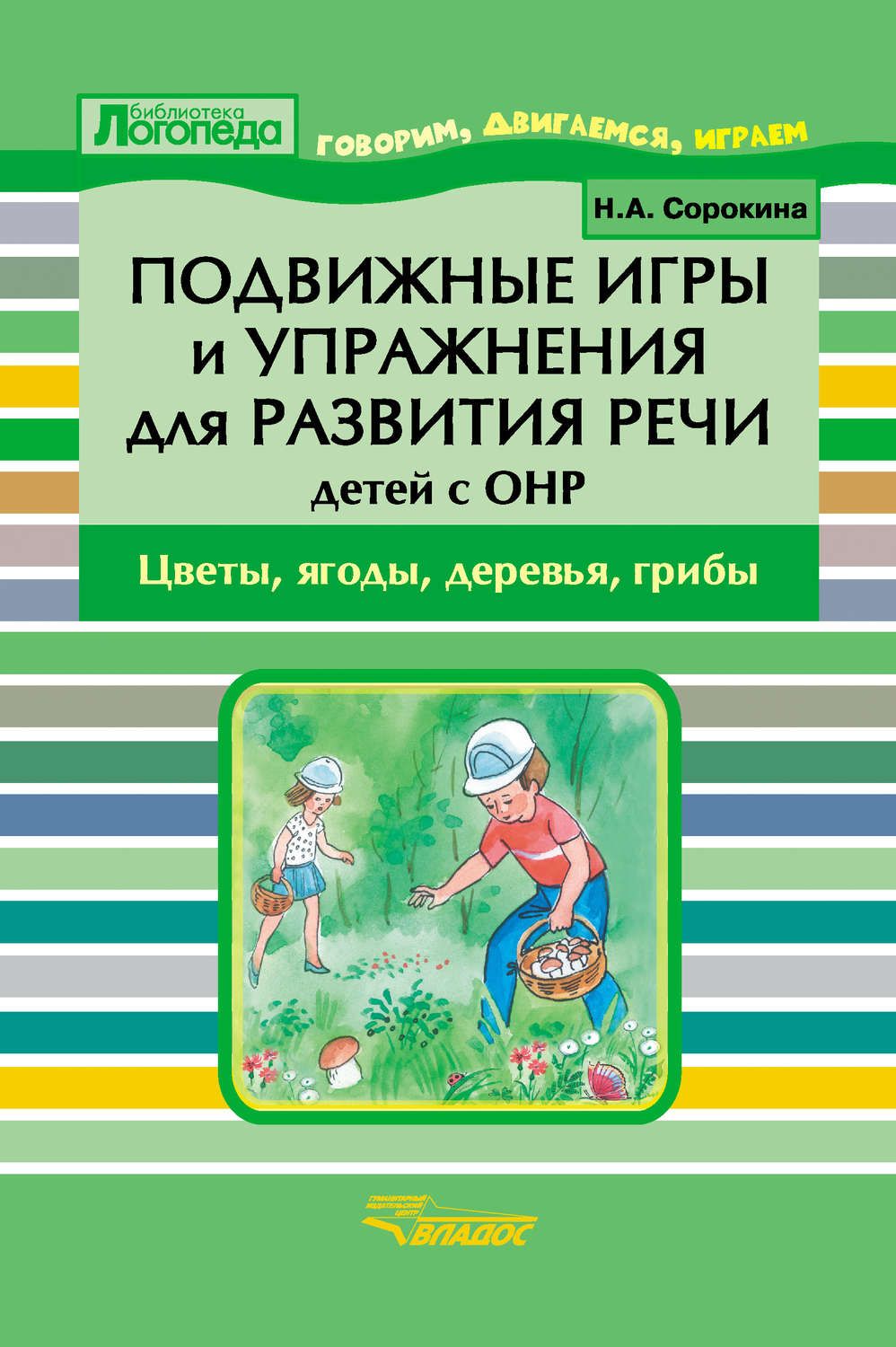 

Сорокина. подвижные Игры и Упр. Д Разв.Речи Детей С Онр.Цветы, Ягоды, Деревья, Грибы. пос.