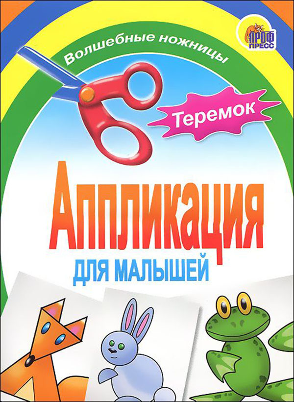 

Книга Проф-Пресс теремок, Aппликации для Малышей