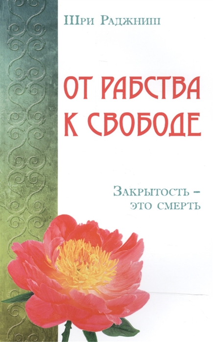 

От Рабства к Свободе. Закрытость - Это Смерть