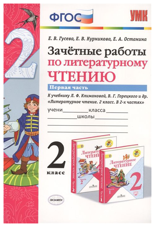 

Гусева. Умкн. Зачётные Работы. литературное Чтение. 2Кл. Ч.1. климанова, Горецкий