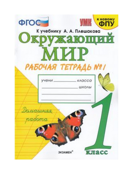 

Соколова. Умкн. Рабочая тетрадь. Окружающий Мир 1 кл. №2 плешаков (К Новому Фпу)