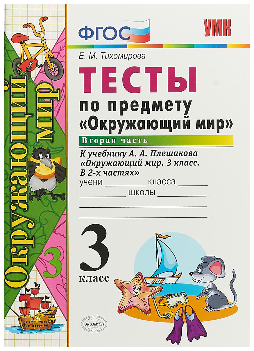 Окружающий мир экзамен 4. Тесты по окружающему миру 2 класс к учебнику Плешакова ФГОС. Окружающий мир 3 класс тесты Тихомирова 2 часть. Окружающий мир 3 класс тесты Тихомирова. Школа России. Окружающий мир. Тесты. 3 Класс.