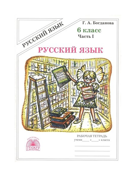 фото Богданова. русский язык 6 кл. р т. в 2-х ч. ч.1. генжер