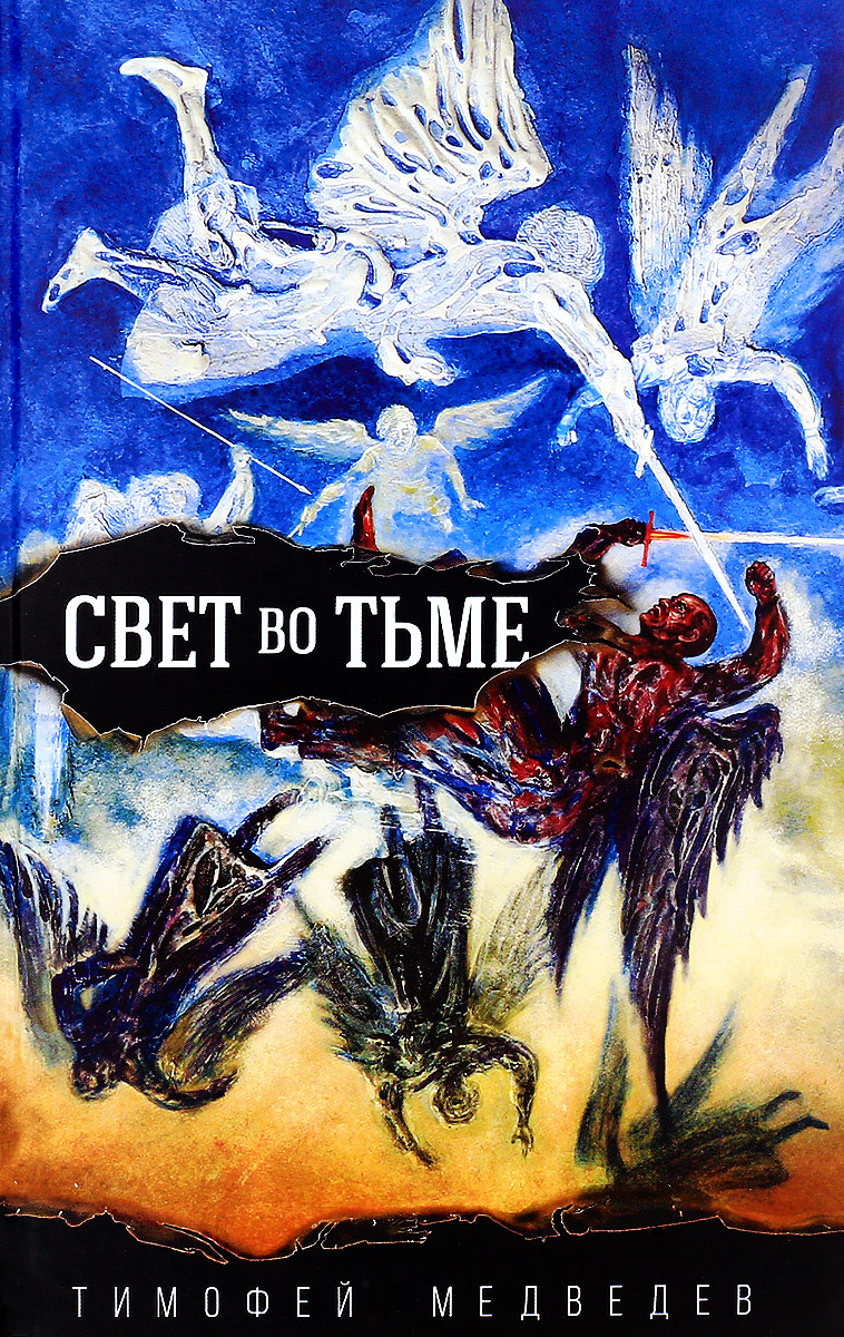 

Свет Во тьме