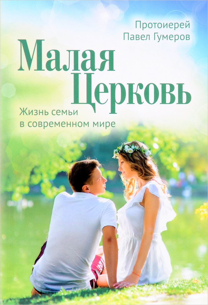 фото Книга малая церковь, жизнь семьи в современном мире сретенский ставропигиальный мужской монастырь