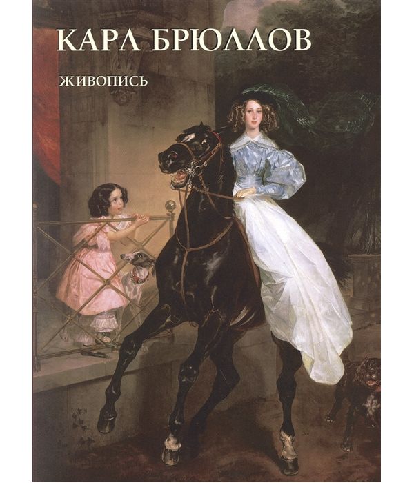 фото Книга карл брюллов. живопись белый город