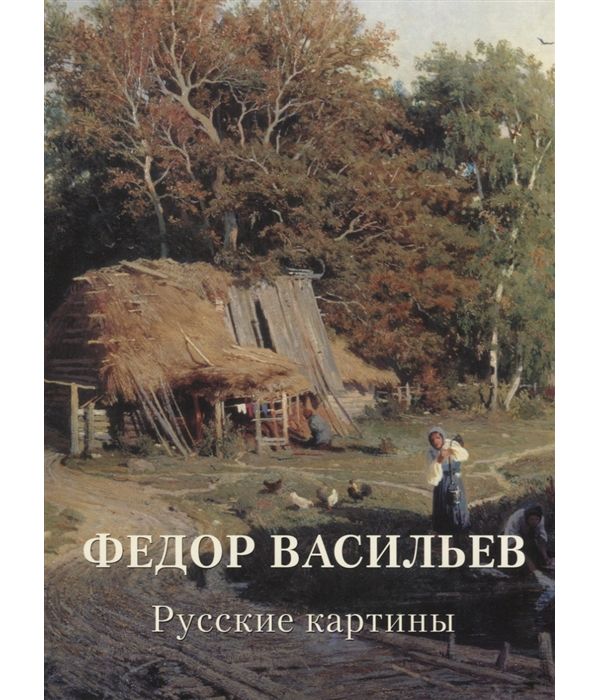 

Книга Федор Васильев. Русские картины