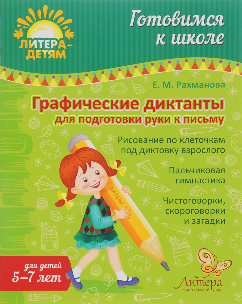 

Рахманова, Графические Диктанты для подготовки Руки к письму (5-7 лет)