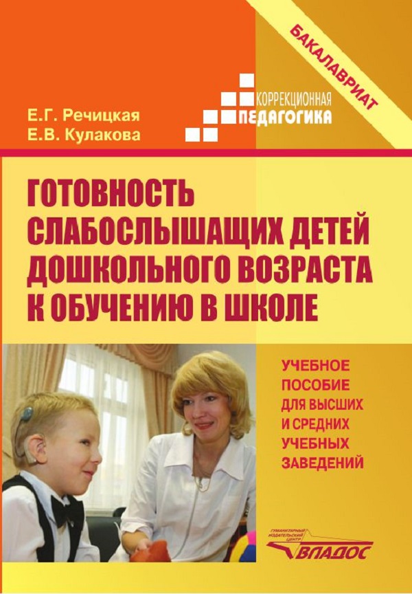 

Готовность слабослышащих детей дошкольного возраста к обучению в школе: Учебное пособие…