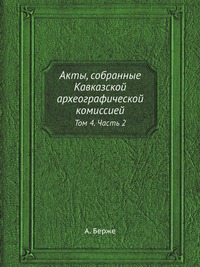 

Акты, собранные Кавказской археографической комиссией