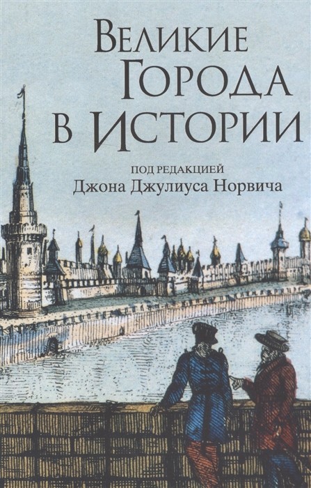 фото Книга великие города в истории варфоломеев