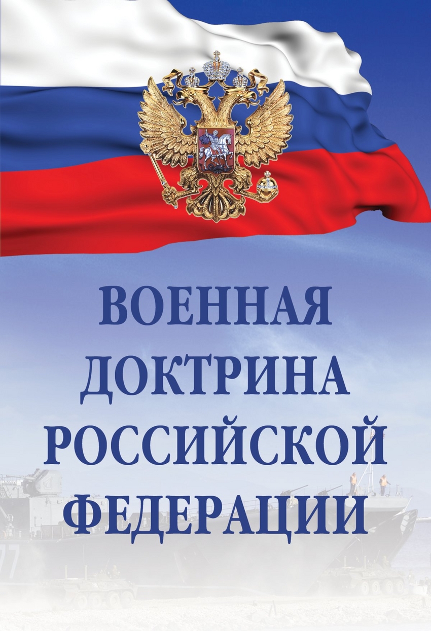

Книга Военная Доктрина Рф