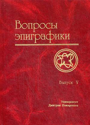 

Вопросы Эпиграфик и Сборник Статей. Выпуск V