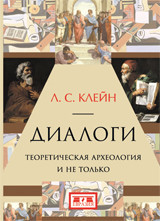 фото Книга диалоги. теоретическая археология и не только евразия