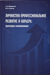 фото Книга личностно-профессиональное развитие и карьера: траектории взаимовлияния итрк