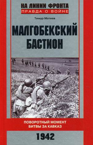 фото Книга малгобекский бастион. поворотный момент битвы за кавказ. 1942 год центрполиграф