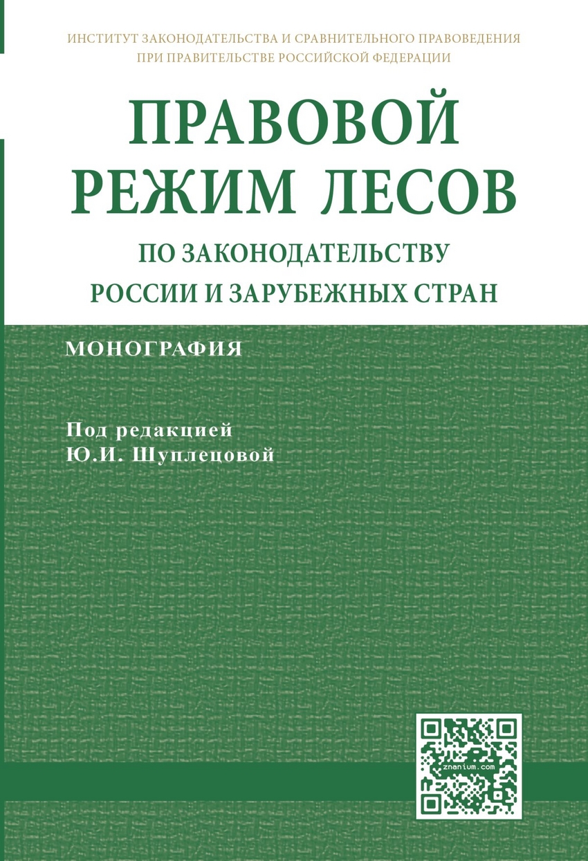 фото Книга правовой режим лесов по законодательству россии и зарубежных стран: монография инфра-м