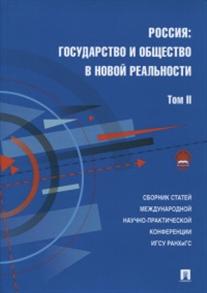 фото Книга россия: государство и общество в новой реальност и сборник научных статей. том 2 проспект