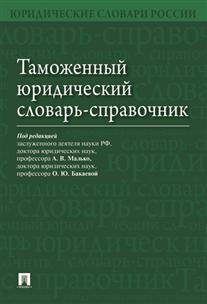 фото Книга таможенный юридический словарь-справочник проспект