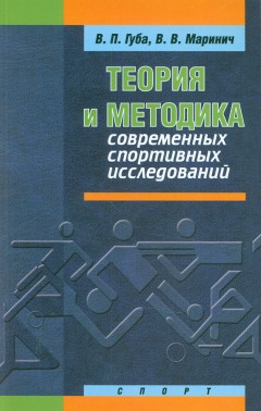 фото Книга теория и методика современных спортивных исследований