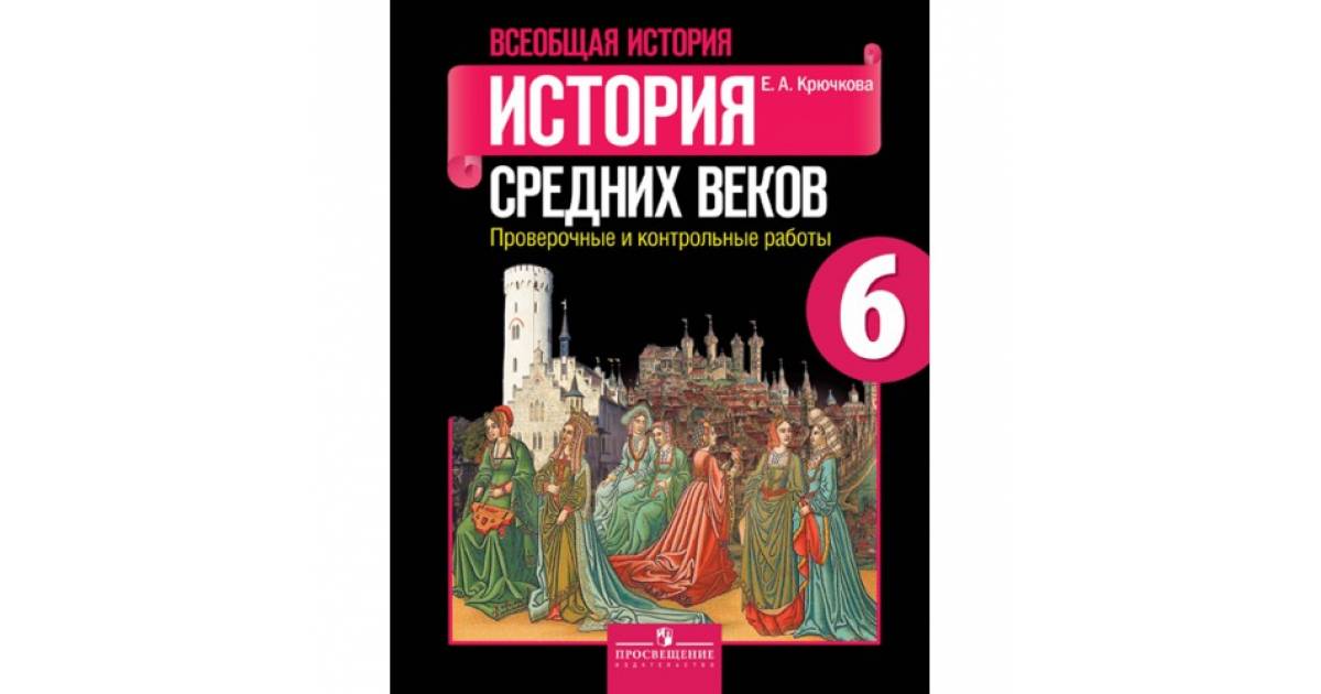 Агибалов 6 класс история учебник. Всеобщая история история средних веков 6 класс. История средних веков Крючкова 6 учебник. Учебник по истории средних веков 6 класс. История средних веков 6 класс учебник.