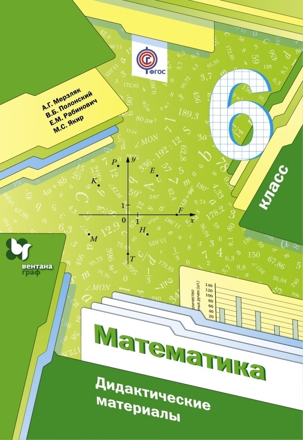 

Дидактические материалы Математика. 6 класс. ФГОС