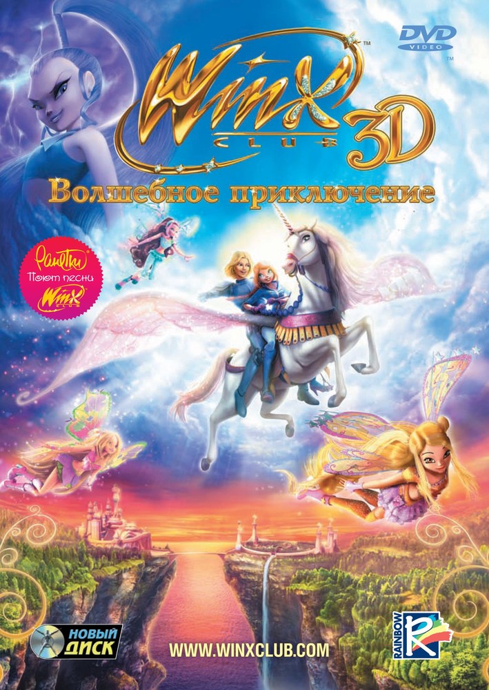 фото Winx club. волшебное приключение (dvd) новый диск